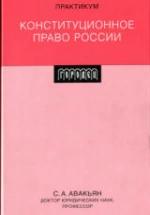 Конституционное право России. Практикум. Авакьян С.А. — обложка