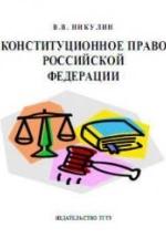 Конституционное право Российской Федерации - Никулин В.В. — обложка