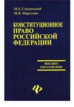 Конституционное право Российской Федерации - Смоленский М.Б., Мархгейм М.В. — обложка