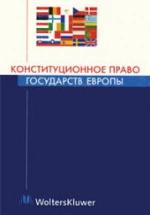 Конституционное право государств Европы. Отв. редактор - Ковачев Д.А. — обложка