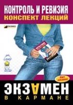 Контроль и ревизия. Конспект лекций - Иванова Е.Л. — обложка