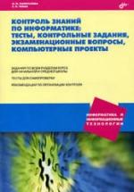 Контроль знаний по информатике: тесты, контрольные задания, экзаменационные вопросы, компьютерные проекты - Л. П. Панкратова, Е. Н. Челак — обложка