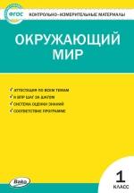 Контрольно-измерительные материалы. Окружающий мир. 1 класс - Яценко И.Ф. — обложка