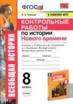 Контрольные работы по истории Нового времени. 8 класс - Чернова М.Н. — обложка