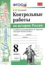 Контрольные работы по истории России. 8 класс - Соловьев Я.В. — обложка