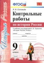 Контрольные работы по истории России. 9 класс - Соловьев Я.В. — обложка