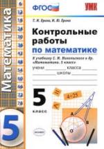 Контрольные работы по математике. 5 класс. К учебнику С.М. Никольского и др. - Ерина Т.М., Ерина М.Ю. — обложка