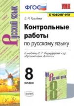 Контрольные работы по русскому языку 8 класс - К учебнику Бархударова С.Г. и др. - Груздева Е.Н. — обложка