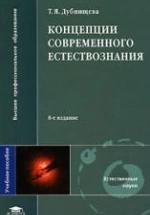 Концепции современного естествознания - Дубнищева Т.Я. — обложка