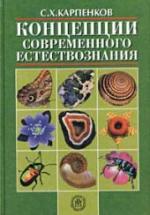 Концепции современного естествознания - Карпенков С.Х. — обложка