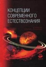 Концепции современного естествознания - Лавриненко В.Н., Ратников В.П., ред. — обложка