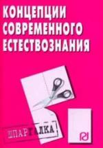 Концепции современного естествознания - Шпаргалка. — обложка