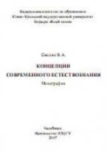 Концепции современного естествознания - Смолко В.А. — обложка