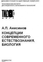 Концепции современного естествознания. Биология - Анисимов А.П. — обложка
