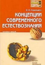 Концепции современного естествознания. Конспект лекций - Стрельник О.Н. — обложка
