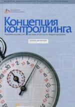 Концепция контроллинга. Horvart & Partners — обложка