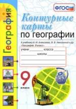 Контурные карты по географии. 9 класс - К учебнику Алексеева А.И., Николиной В.В. и др. — обложка