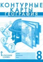 Контурные карты. География. 8 класс - Домогацких Е.М., Банников С.В. — обложка