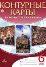Контурные карты. История средних веков. 6 класс. Коллектив авторов — обложка