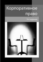 Корпоративное право. Редактировал - Еремичев И.А., Павлов Е.А. — обложка