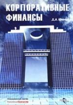 Корпоративные финансы - Шевчук Д.А. — обложка