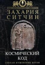 Космический код - Захария Ситчин — обложка