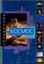 Космос. Справочник - Рандзини Д. — обложка