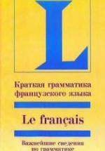 Краткая грамматика французского языка. Софи Вьейар — обложка