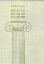 Краткая история искусств. Вып. 1 - Дмитриева Н.А. — обложка