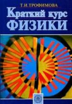 Краткий курс физики - Трофимова Т.И. — обложка