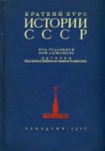 Краткий курс истории СССР. Учебник для 3-4 классов - Шестакова А.В. — обложка