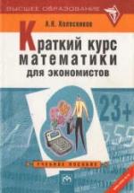 Краткий курс математики для экономистов - Колесников А.Н. — обложка