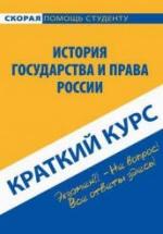 Краткий курс по истории государства и права России - Баталина В.В. — обложка