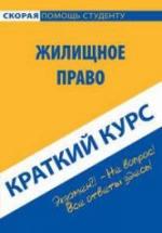Краткий курс по жилищному праву - Антосевич Г.С. — обложка