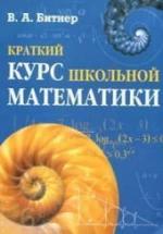 Краткий курс школьной математики - Битнер В.А. — обложка