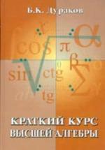 Краткий курс высшей алгебры - Дураков Б.К. — обложка