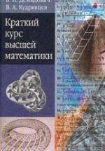 Краткий курс высшей математики - Демидович Б.П., Кудрявцев В.А. — обложка