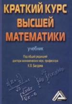 Краткий курс высшей математики. Под редакцией - Балдина К.В. — обложка