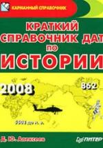 Краткий справочник дат по истории - Алексеев Д.Ю. — обложка