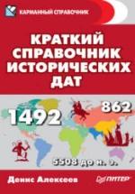 Краткий справочник исторических дат - Алексеев Д.Ю. — обложка
