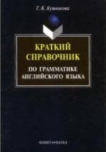 Краткий справочник по грамматике английского языка: Методические указания - Кушникова Г.К. — обложка