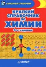 Краткий справочник по химии - Злотников Э.Г. — обложка
