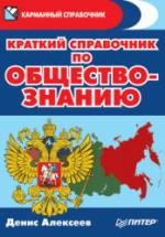 Краткий справочник по обществознанию - Алексеев Д.Ю. — обложка