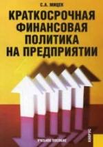 Краткосрочная финансовая политика на предприятии - Мицек С.А. — обложка