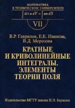 Кратные и криволинейные интегралы. Элементы теории поля - Гаврилов В.Р., Иванова Е.Е., Морозова В.Д. — обложка