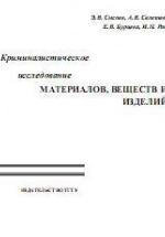 Криминалистическое исследование материалов, веществ и изделий - Сысоев Э.В, Селезнев А.В, Бурцева Е.В, Рак И.П. — обложка