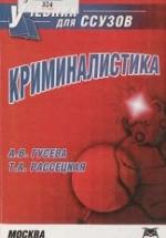 Криминалистика - Гусева А.В., Рассецкая Т.А. — обложка