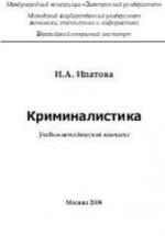Криминалистика - Ипатова И.А. — обложка