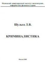 Криминалистика - Шульга Л.В. — обложка