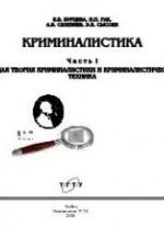 Криминалистика. Ч. I. Общая теория криминалистики и криминалистическая техника - Бурцева Е.В, Рак И.П, Селезнев А.В, Сысоев Э.В. — обложка
